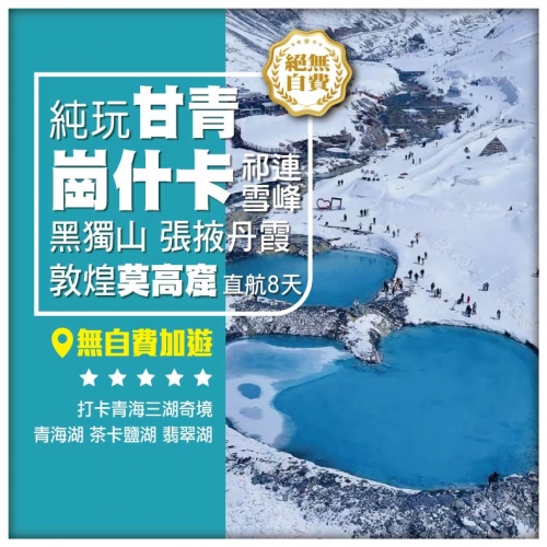 【純玩•甘青畫卷 岗什卡雪峰】黑獨山 翡翠湖 青海湖 茶卡盐湖 敦煌莫高窟 張掖丹霞 西寧直航8天