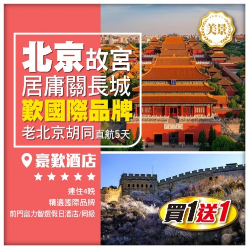（買一送一）北京故宮博物院 萬裡長城之居庸關 天壇 恭王府 老北京胡同 王府井 直航5天