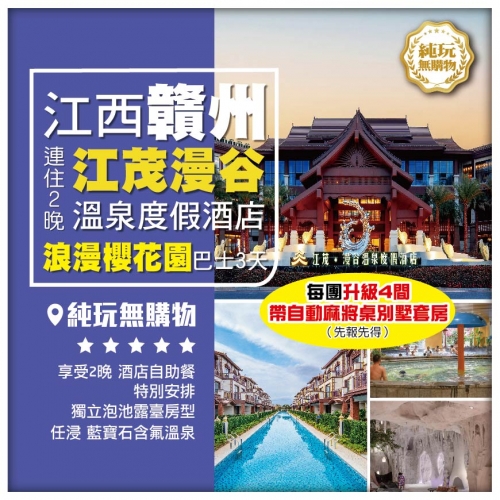 純玩 浪漫櫻花園 連住兩晚【江茂·漫谷溫泉度假酒店】（獨立泡池露臺房型）任浸藍寶石含氟溫泉 巴士3天