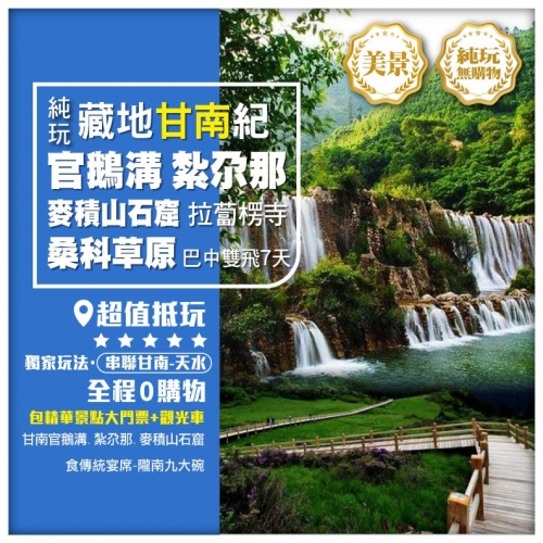 【純玩 藏地甘南紀】小眾特色 甘肅甘南 麥積山 探三國古城 漢藏文化交融之旅 雙飛7天