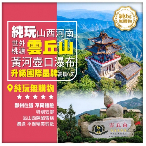 【純玩•山西 河南】入住國際品牌酒店 平遙古城 黃河壺口瀑布 臨汾雲丘山 河南博物院  鄭州高鐵6天