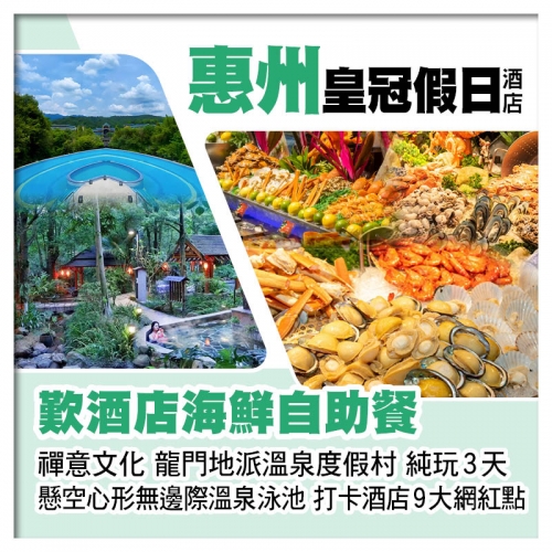 C線-龍門地派溫泉度假村+惠州皇冠假日酒店 豪嘆2晚酒店海鮮自助餐 打卡酒店9大網紅點 純玩3天