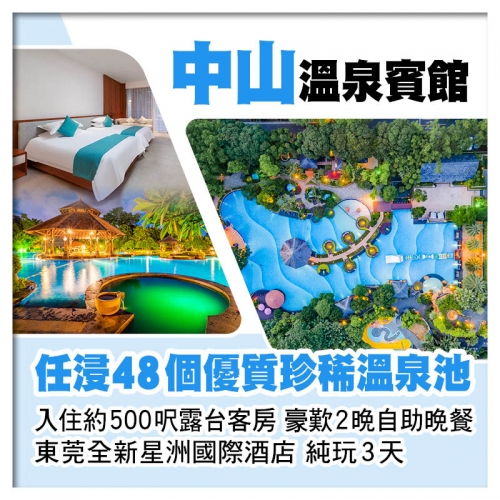 中山溫泉賓館（入住全新中心園約500呎露台客房）、東莞全新星洲國際酒店、豪歎2晚自助晚餐純玩3天
