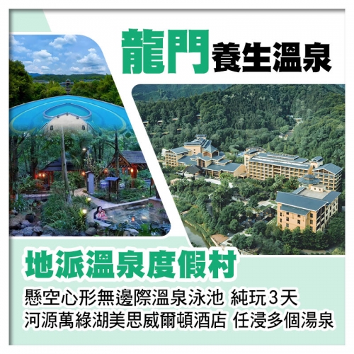 C線-龍門地派溫泉度假村+河源萬綠湖美思威爾頓酒店 歎兩晚酒店自助晚餐 打卡酒店9大網紅點 純玩3天
