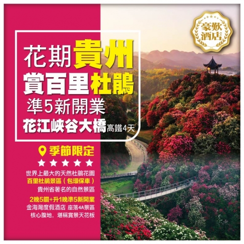 【花期貴州】賞百里杜鵑 花江峽谷大橋 登觀景臺 準五星新開業度假酒店 青岩古鎮 高鐵4天