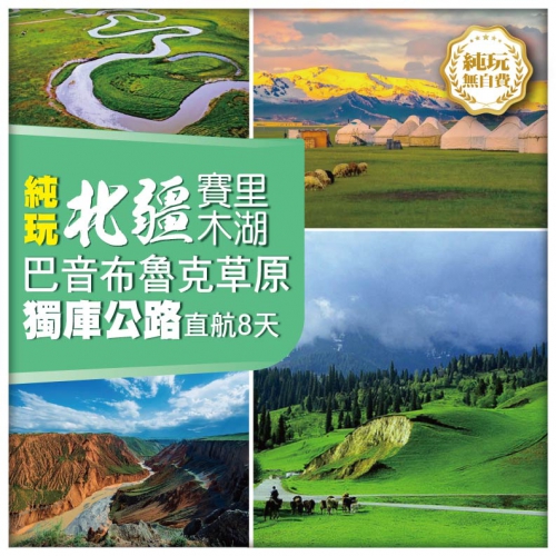 【純玩北疆•邂逅伊犁 巴音布魯克大草原 獨庫公路】賽里木湖 獨山子大峽谷 天山天池 烏魯木齊直航8天