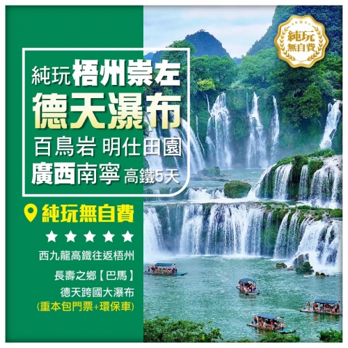 【純玩 絕無自費】廣西梧州 崇左 德天跨國瀑布 巴馬 百鳥岩水波天窗 明士田園 歸春河 西九高鐵5天