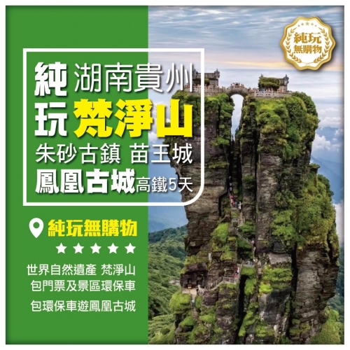 純玩【湖南貴州】梵淨山 朱砂古鎮 苗王城 鳳凰古城 高鐵5天
