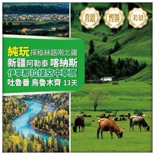 【純玩•探秘絲路南北疆 雙庫 新疆阿勒泰 喀納斯 禾木 伊寧那拉提空中草原】烏魯木齊 直航13天