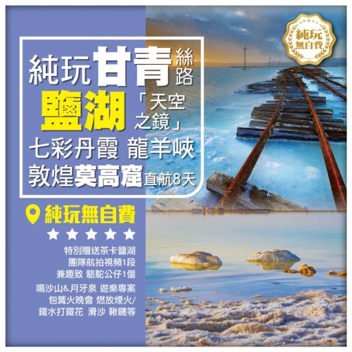 【純玩•甘青絲路 茶卡鹽湖 察爾汗鹽湖 敦煌莫高窟 】龍羊峽 張掖七彩丹霞  蘭州直航 8天