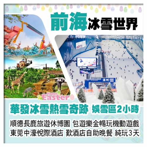 (復活加班）前海華發冰雪熱雪奇跡(娛雪區2小時）、順德長鹿旅遊休博園純玩3天