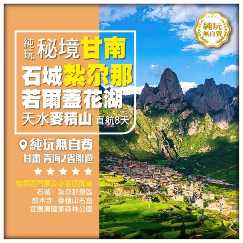 【純玩•秘境甘南 石城紮尕那  郎木寺】花湖 拉蔔楞寺 官鵝溝 天水麥積山 甘肅西寧2省遊 直航8天
