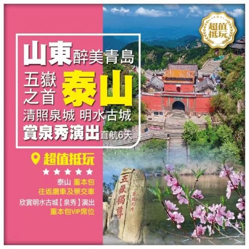 【醉美山東】五嶽之首泰山 明水古城賞泉秀演出 賞花遊香港直航6天