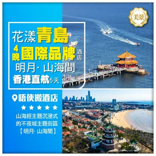 【花漾青島】小麥島公園 銀魚巷 奧林匹克帆船燈光秀 提升4晚國際品牌酒店 香港直航5天