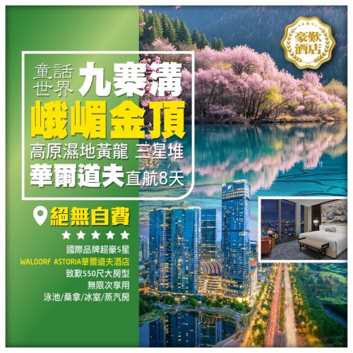 無自費【峨嵋金頂】高原濕地黃龍景區 九寨溝 三星堆 超豪5星華爾道夫 四川成都直航8天