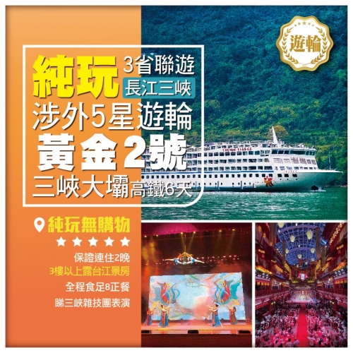 純玩【長江三峽】涉外5星遊輪《黃金2號》 三峽大壩 3省聯遊 高鐵6天