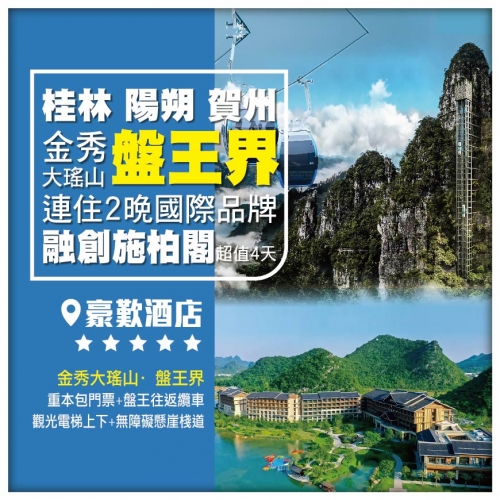 【廣西桂林】賀州 桂林 【金秀大瑤山·盤王界】 連住2晚【國際品牌】融創施柏閣 超值4天