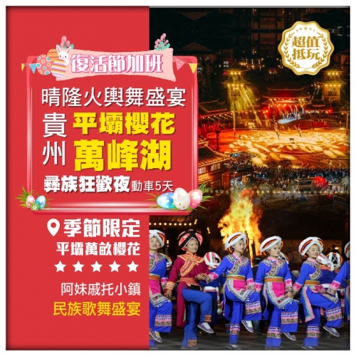復活節加班【貴州】平壩櫻花 秘境興義 晴隆火輿舞盛宴  彝族歌舞狂歡夜 動車5天