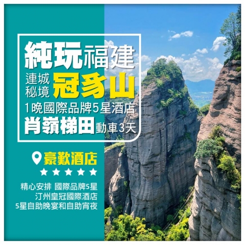 【純玩福建】連城秘境冠豸山 雕版古寨 霧鎖梯田 保證入住1晚國際5星酒店 品5星自助晚餐動車3天