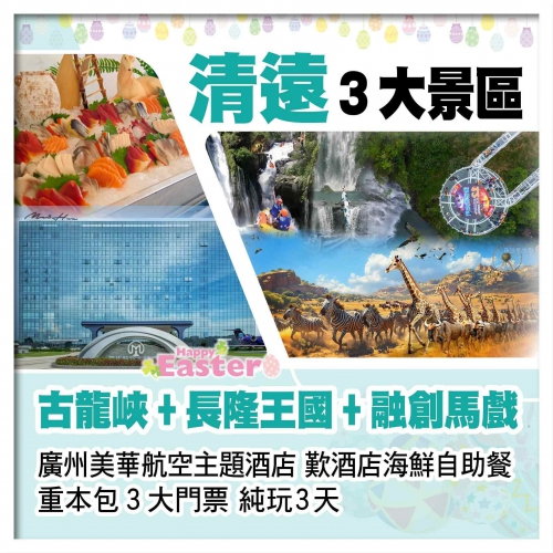 （復活加班）暢玩清遠古龍峽玻璃橋+長隆森林王國+融創大馬戲 廣州美華航空主題酒店 歎自助晚餐純玩3天
