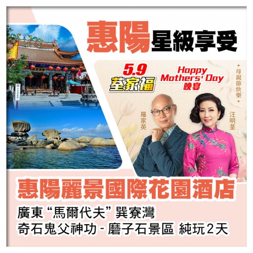 5.9荃家福Happy Mothers Day 五星享受 惠陽麗景國際花園酒店 純玩2天