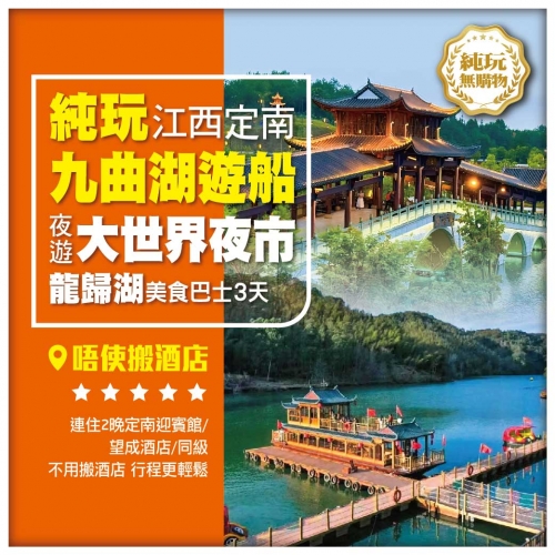 限时福利 重本包九曲湖遊船 龍歸湖 夜遊大世界 連住兩晚 唔使搬酒店-美食純玩3天