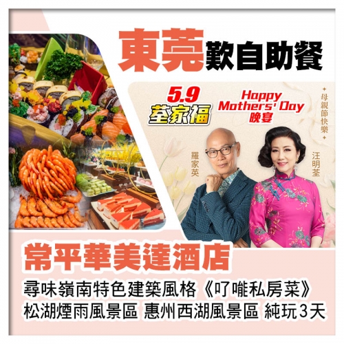 5.9荃家福Happy Mothers Day 東莞常平華美達酒店、了能私房菜純玩3天