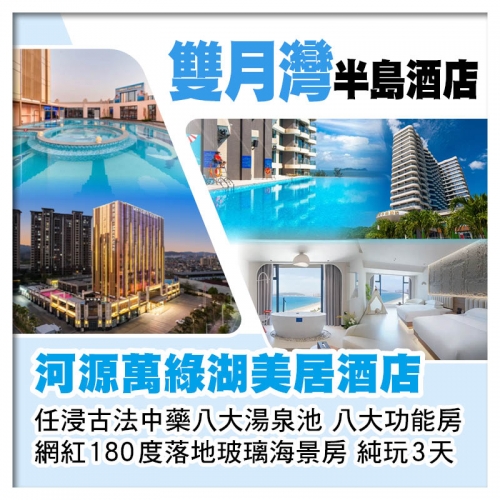 雙月灣半島酒店（網紅180度落地玻璃海景房）+河源萬綠湖美居酒店（任浸古法中藥湯泉池）純玩3天