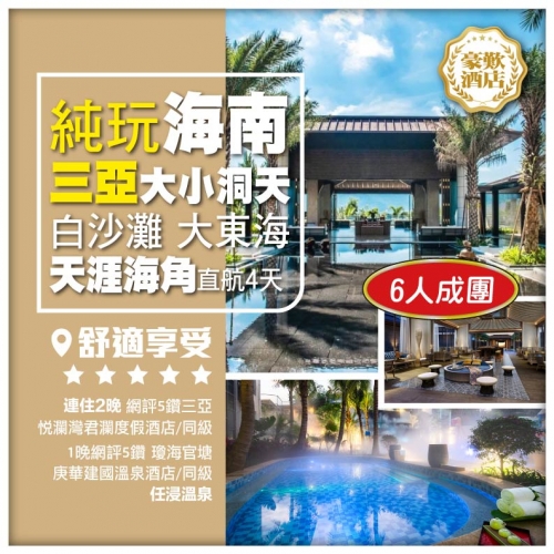 （6人成團）【純玩海南】三亞大小洞天 大東海 天涯海角 玫瑰谷 直航4天