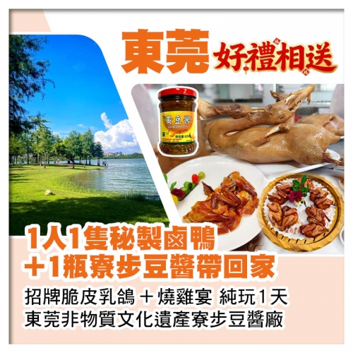 東莞送1人1隻秘製鹵鴨+1瓶寮步豆醬帶回家 非物質文化遺產寮步豆醬廠純玩1天