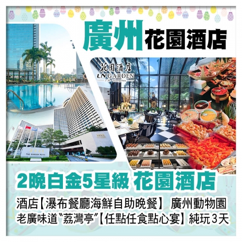 (復活加班)連住2晚廣州白金5星花園酒店、酒店【瀑布餐廳海鮮自助晚餐】、荔灣亭任點任食點心宴純玩3天