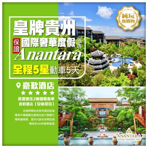 【純玩皇牌貴州】深圳往返 黃果樹  荔波 保證入住國際奢華度假【安納塔拉】動車5天