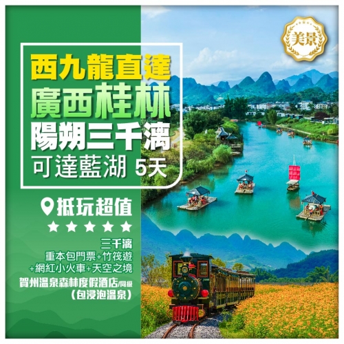 西九龍直達【廣西桂林】陽朔三千漓 詩畫姚江 可達藍湖 可達梯田 象鼻山 賀州 高鐵5天 