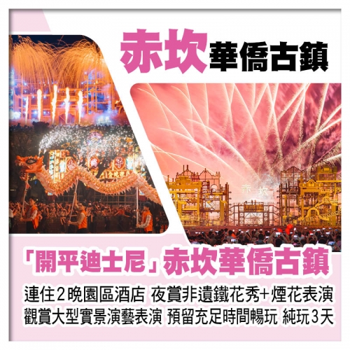 開平迪士尼 連住2晚開平赤坎古鎮園區酒店、夜賞非遺鐵花秀+煙花表演、觀賞大型實景演藝表演純玩3天