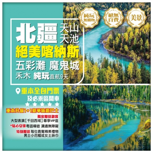 【純玩•北疆秘境•絕美喀納斯 禾木】海上魔鬼城 天山天池 五彩灘 吐魯番 火焰山 烏魯木齊直航9天