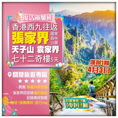 （復活節加班）西九往返 張家界國家森林公園 天子山 袁家界 七十二奇樓 高鐵5天