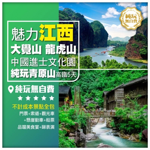 純玩無自費【魅力江西】大覺山 龍虎山 中國進士文化園 青原山 高鐵5天