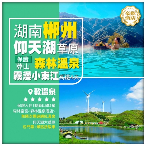 【湖南郴州】走進宮崎駿的夏天【仰天湖大草原】雾漫小東江 莽山森林溫泉 高鐵4天