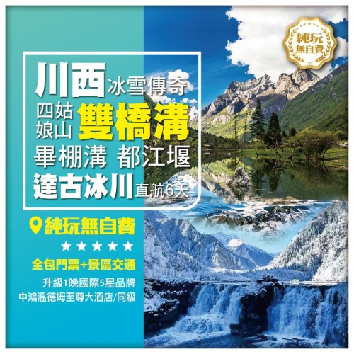 純玩無自費【川西冰雪傳奇】四姑娘山雙橋溝 畢棚溝 達古冰川 都江堰水利工程 四川成都直航6天