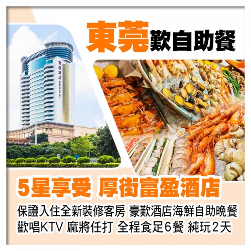 東莞厚街富盈酒店（歡唱KTV 麻將任打） 歎酒店海鮮自助晚餐 每房送1隻鹽焗雞帶走純玩2天