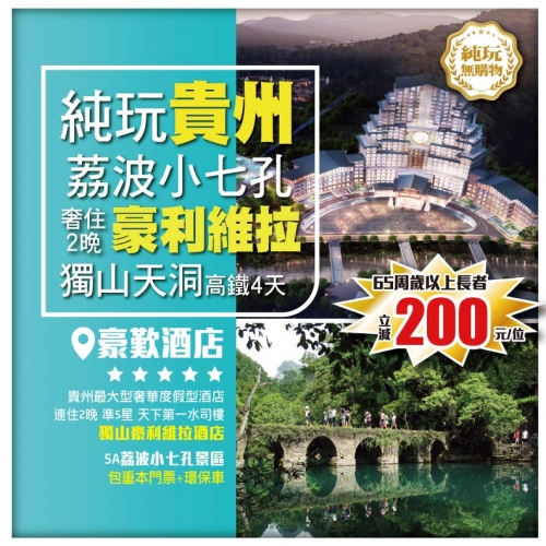 貴州秘境純玩4天 天下第一水司樓 豪利維拉度假酒店 自助晚餐 秦漢影城 小七孔 獨山天洞 瑤山古寨