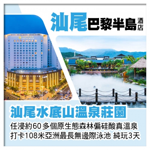 B線-汕尾水底山溫泉莊園+汕尾巴黎半島酒店 任浸60多個偏硅酸真溫泉 打卡汕尾二馬路美食街 純玩3天