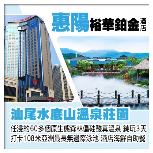 B線-汕尾水底山溫泉莊園 任浸原生態森林偏硅酸真溫泉+惠陽裕華鉑金酒店（歎酒店海鮮自助餐）純玩3天
