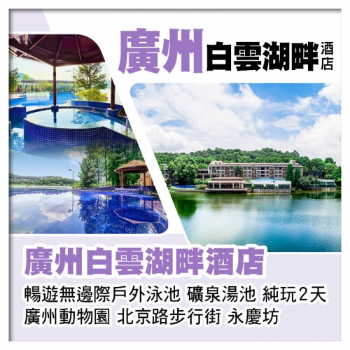 廣州白雲湖畔酒店 暢遊無邊際戶外泳池、廣州動物園純玩2天