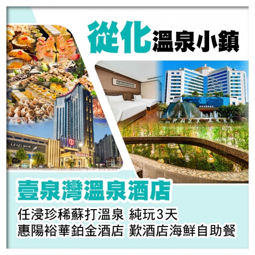 從化壹泉灣溫泉酒店（任浸珍稀蘇打溫泉）+ 惠陽裕華鉑金酒店（歎酒店海鮮自助餐）純玩3天
