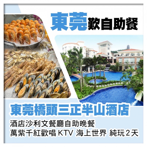 (2人同行第2位減200)東莞橋頭三正半山酒店、酒店沙利文餐廳自助晚餐純玩2天
