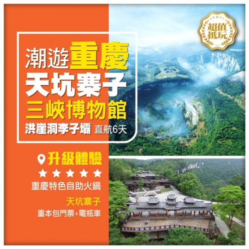 【潮遊重慶】天坑寨子 洪崖洞 李子壩輕軌穿樓 三峽博物館 磁器口 懶壩 直航6天