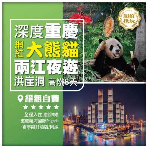 絕無自費【深度重慶】兩江夜遊 重慶動物園觀賞大熊貓 洪崖洞 李子壩輕軌穿樓 高鐵6天