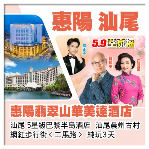 5.9荃家福Happy Mothers Day 惠陽翡翠山華美達酒店+汕尾巴黎半島酒店 純玩3天