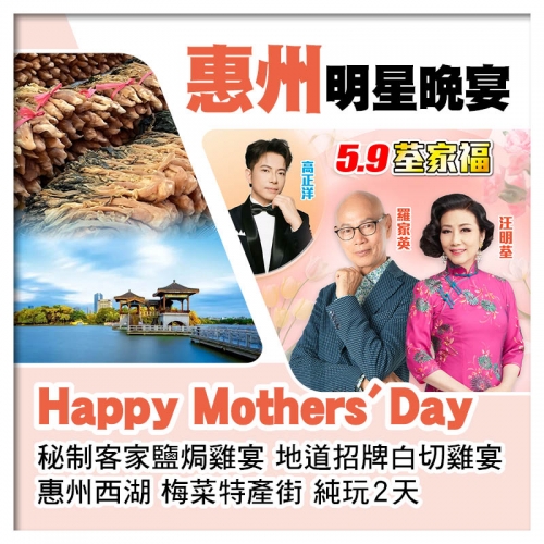5.9荃家福Happy Mothers Day A線-惠州西湖、梅菜特產街 純玩2天